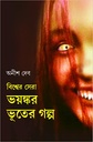 বিশ্বের সেরা ভয়ঙ্কর ভূতের গল্প