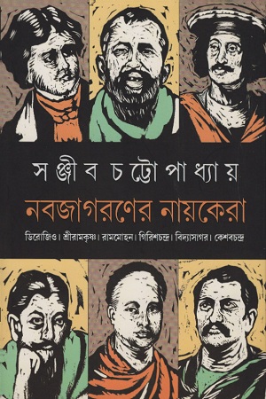 [9788183742382] নবজাগরণের নায়কেরা