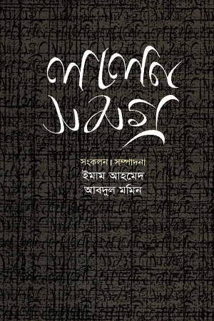 [9789848845561] লালনসমগ্র