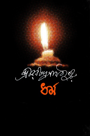 [9847025200128] ধর্ম