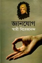 জ্ঞানযোগ