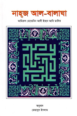 [9789848845127] নাহজ আল-বালাঘা