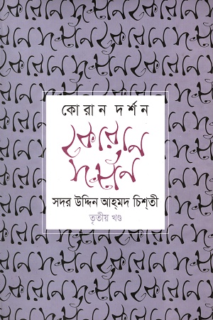 [978984884507] কোরান দর্শন তৃতীয় খণ্ড