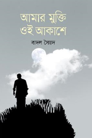 [9789849426233] আমার মুক্তি ওই আকাশে