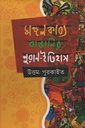 মঙ্গলকাব্য বাঙালির পুরাণ-ইতিহাস