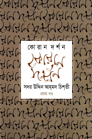 [9789848845011] কোরান দর্শন প্রথম খণ্ড