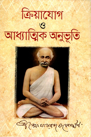 [9789848846209] ক্রিয়াযোগ ও আধ্যাত্মিক অনুভূতি