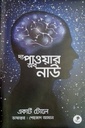 দ্য পাওয়ার অব নাউ