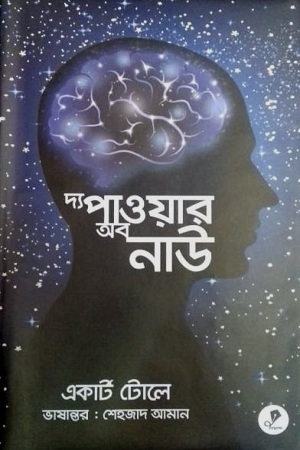 [9789849361886] দ্য পাওয়ার অব নাউ