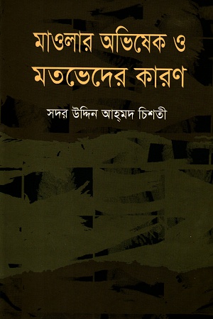 [9789848845073] মাওলার অভিষেক ও মতভেদের কারণ