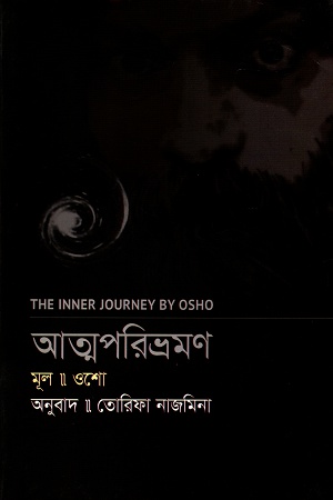 [9789848845745] আত্মপরিভ্রমণ