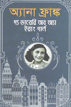 [9789849361947] অ্যানা ফ্রাঙ্ক দ্য ডায়েরি অব অ্যা ইয়াং গার্ল