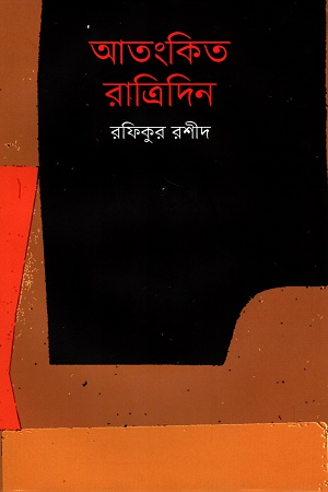 [9789845101585] আতংকিত রাত্রিদিন