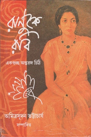 [9788176941310] রাণুকে রবি