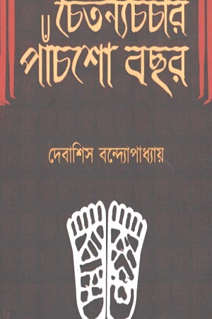 [9789387753846] চৈতন্যচর্চার পাঁচশো বছর