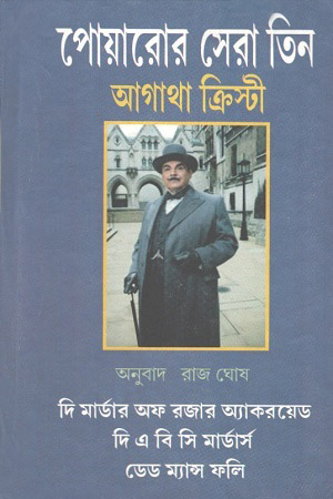 [1717300000003] পোয়ারোর সেরা তিন