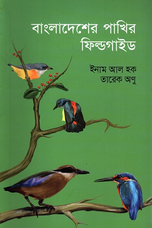 [9789843390110] বাংলাদেশের পাখির ফিল্ডগাইড