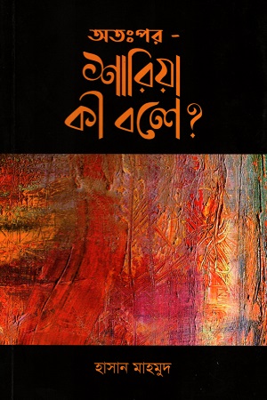 [9789849309031] অত:পর- শারিয়া কী বলে ?