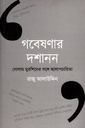 গবেষণার দশানন: গোলাম মুরশিদের সঙ্গে আলাপচারিতা