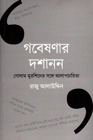 [9789849309154] গবেষণার দশানন: গোলাম মুরশিদের সঙ্গে আলাপচারিতা