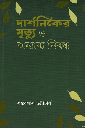 [9789849308942] দার্শনিকের মৃত্যু ও অন্যান্য নিবন্ধ