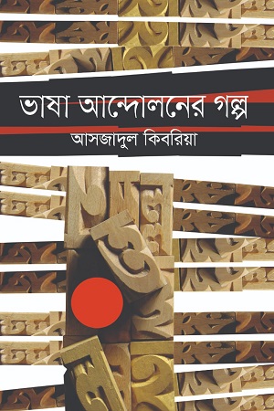 [9789849533603] ভাষা আন্দোলনের গল্প