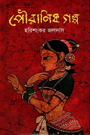 [9789849528562] পৌরাণিক গল্প