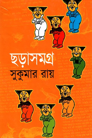 [98470084017095] ছড়াসমগ্র (সুকুমার রায়)