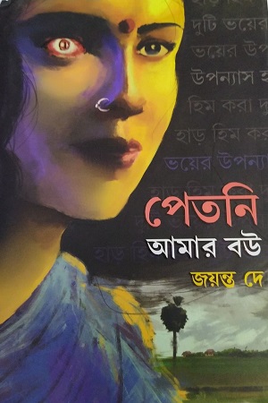 [9788183744874] পেতনি আমার বউ