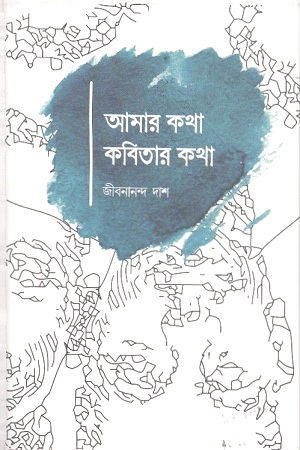 [9789382879565] আমার কথা কবিতার কথা