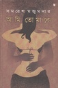 আমি তোমাকে