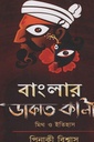 বাংলার ডাকাত কালী : মিথ ও ইতিহাস