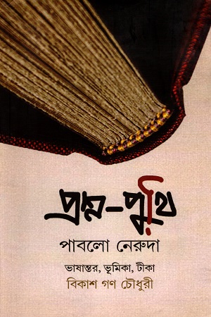 [9789386612649] প্রশ্ন - পুথি