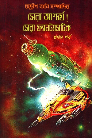 [9788193894743] সেরা আশ্চর্য! সেরা ফ্যানট্যাসটিক (প্রথম পর্ব)