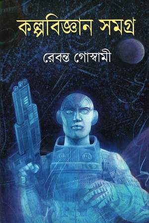 [9788194352341] কল্পবিজ্ঞান সমগ্র