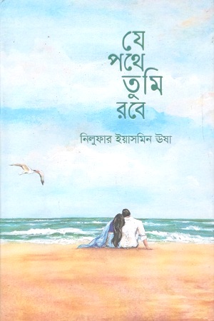 [978984930460] যে পথে তুমি রবে