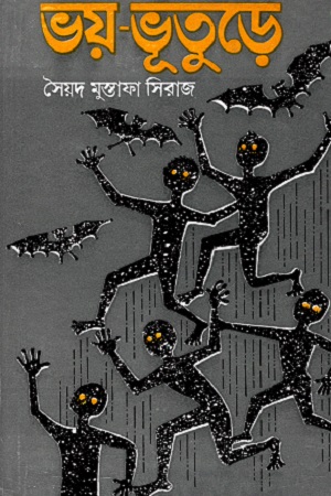 [9788129515636] ভয় - ভূতুড়ে