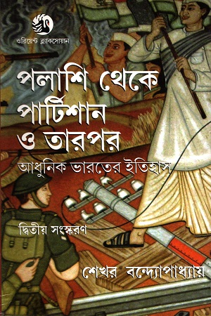 [9788125060031] পলাশি থেকে পার্টিশান ও তারপর: আধুনিক ভারতের ইতিহাস