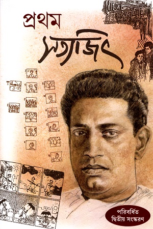 [51807000007755] প্রথম সত্যজিৎ