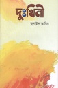 দুঃখিনী