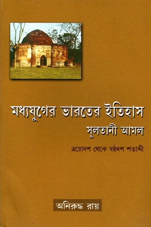 [9788125028673] মধ্যযুগের ভারতের ইতিহাস: সুলতানী আমল (ত্রয়োদশ থেকে শতাব্দী)