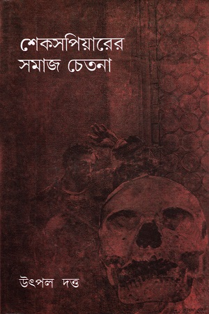 [9788171571505] শেকসপিয়াররে সমাজ চেতনা