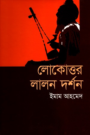 [9789848845622] লোকোত্তর লালন দর্শন