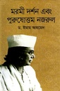 মরমী দর্শন এবং পুরুষোত্তম নজরুল