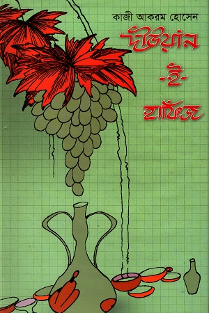 [9789848845226] দীউয়ান-ই-হাফিজ