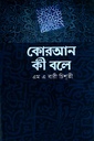 কোরআন কী বলে