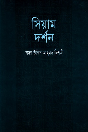 [9789848845028] সিয়াম দর্শন