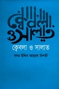 ক্বেবলা ও সালাত