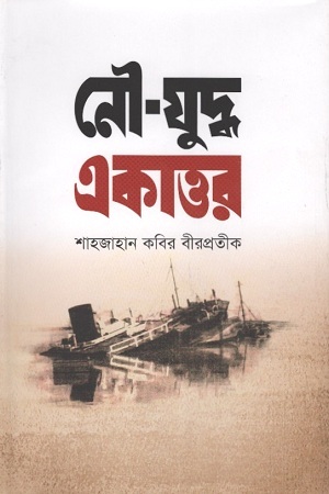 [9789846345513] নৌ-যুদ্ধ একাত্তর