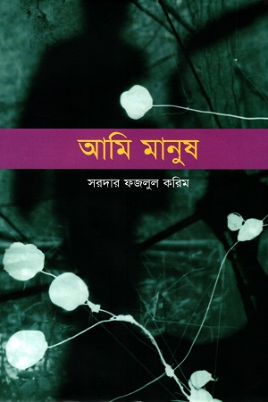 [98470120000748] আমি মানুষ